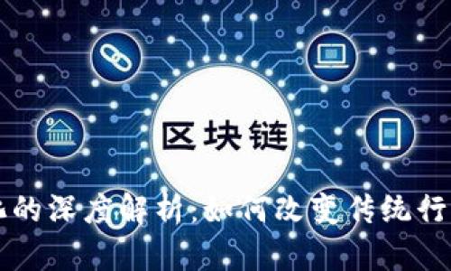 区块链通证化的深度解析：如何改变传统行业和经济模式