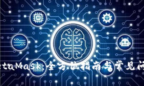 解锁MetaMask：全方位指南与常见问题解答