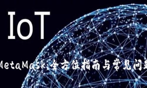 解锁MetaMask：全方位指南与常见问题解答