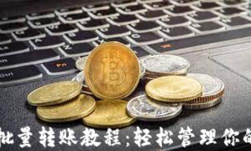 
小狐钱包批量转账教程：轻松管理你的数字资产