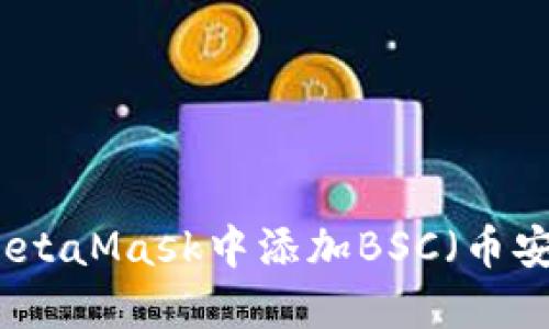 如何在MetaMask中添加BSC（币安智能链）