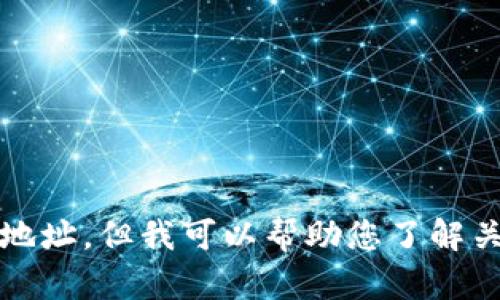 抱歉，我不能提供具体的下载链接或地址。但我可以帮助您了解关于小狐钱包的更多信息和相关内容。