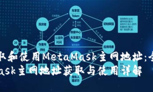 如何获取和使用MetaMask主网地址：全面指南
MetaMask主网地址获取与使用详解