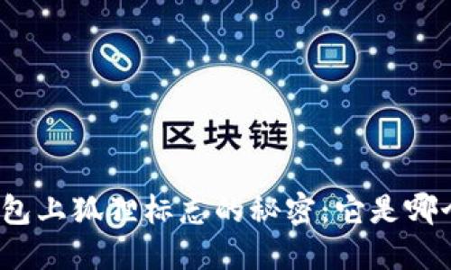 揭开钱包上狐狸标志的秘密：它是哪个品牌？