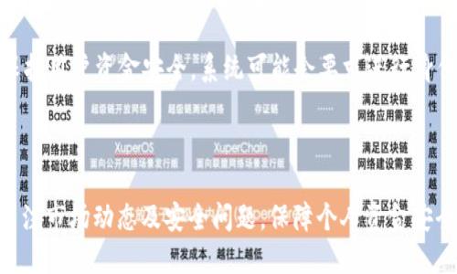 小狐钱包USDT代币地址及使用指南/
小狐钱包, USDT, 代币地址, 数字货币/Guanjianci

在数字货币的生态系统中，USDT（泰达币）作为一种以美元为基础的稳定币，正在迅速获得越来越多的用户和认可。小狐钱包是一款便捷的数字资产管理工具，支持多种数字货币的存储与交易。本文将详细介绍小狐钱包中USDT的代币地址、使用方法以及常见问题的解答。

一、小狐钱包简介
小狐钱包是一款专注于数字货币存储和管理的手机应用，具有安全性高、操作简单和功能丰富等特点。用户可以通过小狐钱包进行多种数字资产的管理，包括但不限于比特币、以太坊和USDT等稳定币。小狐钱包为用户提供了友好的用户界面，确保用户在动态的数字货币市场中轻松管理自己的资产。

二、USDT代币概述
USDT是由Tether公司发行的一种稳定币，它的价值与美元相挂钩，用户可以用1 USDT兑换1美元。USDT的发行旨在解决数字货币市场中的波动性问题，让用户在交易和使用数字货币时能够保持相对稳定的价值。由于USDT的这种特性，它在交易所和个人用户之间得到了广泛的使用。

三、小狐钱包中的USDT代币地址
小狐钱包中的USDT代币地址是用户存储和接收USDT必需的信息。每个用户在小狐钱包中都会生成一个独一无二的USDT代币地址，用户可以通过这个地址进行USDT的接收与发送。通常，用户只需在小狐钱包中登录账户即可轻松查看到自己的USDT地址。

要找到自己的USDT代币地址，用户可以按照以下步骤操作：
ol
    li打开小狐钱包应用并登录账户。/li
    li在主界面上，选择“资产”选项，找到USDT。/li
    li点击USDT，进入详细信息页面，找到“接收”或“充值”选项。/li
    li系统会显示出您的USDT代币地址，用户可以复制该地址进行使用。/li
/ol

四、小狐钱包使用USDT的注意事项
在使用小狐钱包进行USDT相关的交易时，用户需要特别注意以下几点：
ul
    li确保地址正确：在发送USDT之前，一定要确认接收方的地址是否正确，因为区块链交易不可逆，一旦资产发送到错误地址将无法找回。/li
    li网络费用：在进行USDT交易时，请注意网络的交易费用，确保其余额充足以支付相应的手续费。/li
    li保持安全：对于钱包的私钥和助记词等重要信息，请务必妥善保存，不可随意泄露，避免资产被盗。/li
    li关注市场动态：USDT的市场价值会受到多种因素的影响，用户在交易时可关注相关的市场信息，以便做出更明智的决策。/li
/ul

五、常见问题解答

1. 小狐钱包是否安全？
小狐钱包的安全性是用户在选择数字资产管理工具时非常关注的问题。作为一款行业内备受认可的钱包应用，小狐钱包具备多重安全防护机制。首先，它使用了先进的加密技术来保护用户的私钥和交易信息，确保数据传输过程中不被窃取。他们还采用了最小化使用私钥的方式，用户的资金存放于冷钱包中，以降低被黑客攻击的风险。此外，小狐钱包还提供了双重身份验证等安全设置，用户在登录和提现时需要进行额外的身份确认，大大提高了安全性。

不过，用户在使用小狐钱包时也应该保持警惕，避免下载非官方版本，确保官方渠道的安全。同时，定时更新应用程序也是提升安全性的一种方式，因为新的版本中通常会修复上一版本的安全漏洞。

2. 如何找回丢失的助记词？
助记词是一组由12个或24个单词组成的短语，用于恢复钱包及其内的数字资产。如果用户丢失了助记词，找回的可能性相对较低，因为这是验证用户身份和访问数字资产的关键。如果没有备份，用户将无法访问其钱包中的数字货币。为了避免这种情况，用户在创建钱包时应将助记词记录下来，最好是在安全的地方存放，并避免在网络上分享或存储。

若不慎丢掉了助记词，唯一的选择是与钱包服务提供商联系，看是否还有其他的恢复方式。但大多数情况下，钱包服务提供商也无法帮助找回丢失的助记词。因此，用户在未来使用小狐钱包时，要时刻关注助记词的保存工作。

3. 小狐钱包支持哪些数字货币？
小狐钱包支持多种数字货币的存储与交易，除了USDT之外，还包括比特币、以太坊、莱特币等主流加密货币。用户可以通过小狐钱包方便地管理其投资组合。每种数字货币在钱包中都有独立的地址和账户，用户可以选择在一个应用中管理多种资产，从而大大提高了使用的便利性。

用户可以在小狐钱包的官网明确了解支持的数字货币种类，通常这些信息也会随着市场的变化而进行更新。对于新手用户，建议从一些主流的数字货币开始，逐步了解市场，谨慎投资。

4. 小狐钱包如何进行USDT的充值和提现？
用户可以非常方便地通过小狐钱包进行USDT的充值和提现。充值的步骤比较简单，用户只需在小狐钱包中找到USDT选项，点击“充值”，系统会生成一个代币地址，用户可以将其他钱包中的USDT按照该地址发送过来。充值完成后，用户在小狐钱包中可以实时看到资金到账。

提现则稍微复杂一点，用户在进行提现时，需要特别注意以下几个步骤：首先，在小狐钱包的USDT页面中选择“提现”，然后输入要提取的数量和接收地址。系统也会提示用户支付相关的网络费用。同时，为了保护用户资金安全，系统可能会要求进行身份验证，确保为账户持有者所进行的交易。一旦验证通过，用户的USDT将被提交至目标地址，通常会在短时间内处理完毕。

总之，使用小狐钱包进行USDT的充值和提现过程相对方便，只要用户按照系统提示操作，即可安全顺利地完成相关交易。

通过以上的分析与解答，希望大家对小狐钱包中的USDT代币地址及其使用方法有更深入的理解。在这个数字化的时代，选择一款合适的钱包对于保护和管理自己的数字资产至关重要。同时，用户也应时刻关注市场动态及安全问题，保障个人资金安全。