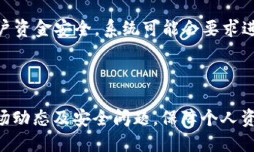 小狐钱包USDT代币地址及使用指南/
小狐钱包, USDT, 代币地址, 数字货币/Guanjianci

在数字货币的生态系统中，USDT（泰达币）作为一种以美元为基础的稳定币，正在迅速获得越来越多的用户和认可。小狐钱包是一款便捷的数字资产管理工具，支持多种数字货币的存储与交易。本文将详细介绍小狐钱包中USDT的代币地址、使用方法以及常见问题的解答。

一、小狐钱包简介
小狐钱包是一款专注于数字货币存储和管理的手机应用，具有安全性高、操作简单和功能丰富等特点。用户可以通过小狐钱包进行多种数字资产的管理，包括但不限于比特币、以太坊和USDT等稳定币。小狐钱包为用户提供了友好的用户界面，确保用户在动态的数字货币市场中轻松管理自己的资产。

二、USDT代币概述
USDT是由Tether公司发行的一种稳定币，它的价值与美元相挂钩，用户可以用1 USDT兑换1美元。USDT的发行旨在解决数字货币市场中的波动性问题，让用户在交易和使用数字货币时能够保持相对稳定的价值。由于USDT的这种特性，它在交易所和个人用户之间得到了广泛的使用。

三、小狐钱包中的USDT代币地址
小狐钱包中的USDT代币地址是用户存储和接收USDT必需的信息。每个用户在小狐钱包中都会生成一个独一无二的USDT代币地址，用户可以通过这个地址进行USDT的接收与发送。通常，用户只需在小狐钱包中登录账户即可轻松查看到自己的USDT地址。

要找到自己的USDT代币地址，用户可以按照以下步骤操作：
ol
    li打开小狐钱包应用并登录账户。/li
    li在主界面上，选择“资产”选项，找到USDT。/li
    li点击USDT，进入详细信息页面，找到“接收”或“充值”选项。/li
    li系统会显示出您的USDT代币地址，用户可以复制该地址进行使用。/li
/ol

四、小狐钱包使用USDT的注意事项
在使用小狐钱包进行USDT相关的交易时，用户需要特别注意以下几点：
ul
    li确保地址正确：在发送USDT之前，一定要确认接收方的地址是否正确，因为区块链交易不可逆，一旦资产发送到错误地址将无法找回。/li
    li网络费用：在进行USDT交易时，请注意网络的交易费用，确保其余额充足以支付相应的手续费。/li
    li保持安全：对于钱包的私钥和助记词等重要信息，请务必妥善保存，不可随意泄露，避免资产被盗。/li
    li关注市场动态：USDT的市场价值会受到多种因素的影响，用户在交易时可关注相关的市场信息，以便做出更明智的决策。/li
/ul

五、常见问题解答

1. 小狐钱包是否安全？
小狐钱包的安全性是用户在选择数字资产管理工具时非常关注的问题。作为一款行业内备受认可的钱包应用，小狐钱包具备多重安全防护机制。首先，它使用了先进的加密技术来保护用户的私钥和交易信息，确保数据传输过程中不被窃取。他们还采用了最小化使用私钥的方式，用户的资金存放于冷钱包中，以降低被黑客攻击的风险。此外，小狐钱包还提供了双重身份验证等安全设置，用户在登录和提现时需要进行额外的身份确认，大大提高了安全性。

不过，用户在使用小狐钱包时也应该保持警惕，避免下载非官方版本，确保官方渠道的安全。同时，定时更新应用程序也是提升安全性的一种方式，因为新的版本中通常会修复上一版本的安全漏洞。

2. 如何找回丢失的助记词？
助记词是一组由12个或24个单词组成的短语，用于恢复钱包及其内的数字资产。如果用户丢失了助记词，找回的可能性相对较低，因为这是验证用户身份和访问数字资产的关键。如果没有备份，用户将无法访问其钱包中的数字货币。为了避免这种情况，用户在创建钱包时应将助记词记录下来，最好是在安全的地方存放，并避免在网络上分享或存储。

若不慎丢掉了助记词，唯一的选择是与钱包服务提供商联系，看是否还有其他的恢复方式。但大多数情况下，钱包服务提供商也无法帮助找回丢失的助记词。因此，用户在未来使用小狐钱包时，要时刻关注助记词的保存工作。

3. 小狐钱包支持哪些数字货币？
小狐钱包支持多种数字货币的存储与交易，除了USDT之外，还包括比特币、以太坊、莱特币等主流加密货币。用户可以通过小狐钱包方便地管理其投资组合。每种数字货币在钱包中都有独立的地址和账户，用户可以选择在一个应用中管理多种资产，从而大大提高了使用的便利性。

用户可以在小狐钱包的官网明确了解支持的数字货币种类，通常这些信息也会随着市场的变化而进行更新。对于新手用户，建议从一些主流的数字货币开始，逐步了解市场，谨慎投资。

4. 小狐钱包如何进行USDT的充值和提现？
用户可以非常方便地通过小狐钱包进行USDT的充值和提现。充值的步骤比较简单，用户只需在小狐钱包中找到USDT选项，点击“充值”，系统会生成一个代币地址，用户可以将其他钱包中的USDT按照该地址发送过来。充值完成后，用户在小狐钱包中可以实时看到资金到账。

提现则稍微复杂一点，用户在进行提现时，需要特别注意以下几个步骤：首先，在小狐钱包的USDT页面中选择“提现”，然后输入要提取的数量和接收地址。系统也会提示用户支付相关的网络费用。同时，为了保护用户资金安全，系统可能会要求进行身份验证，确保为账户持有者所进行的交易。一旦验证通过，用户的USDT将被提交至目标地址，通常会在短时间内处理完毕。

总之，使用小狐钱包进行USDT的充值和提现过程相对方便，只要用户按照系统提示操作，即可安全顺利地完成相关交易。

通过以上的分析与解答，希望大家对小狐钱包中的USDT代币地址及其使用方法有更深入的理解。在这个数字化的时代，选择一款合适的钱包对于保护和管理自己的数字资产至关重要。同时，用户也应时刻关注市场动态及安全问题，保障个人资金安全。