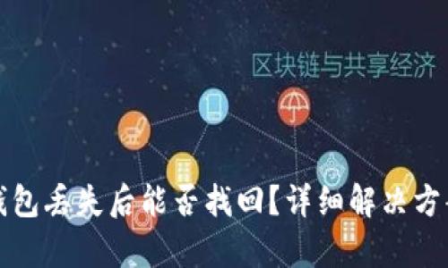 小狐钱包丢失后能否找回？详细解决方案解析