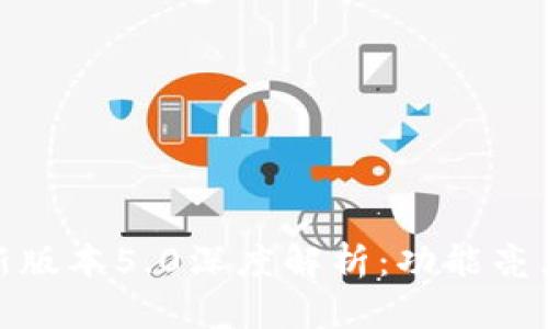 小狐钱包最新版本5.0深度解析：功能亮点与使用体验