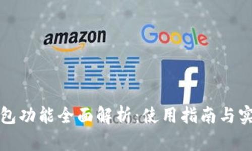 小狐钱包功能全面解析：使用指南与实用技巧