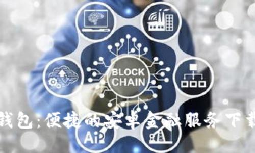 页面:

小狐钱包：便捷的安卓金融服务下载指南