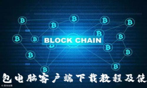   
小狐钱包电脑客户端下载教程及使用指南