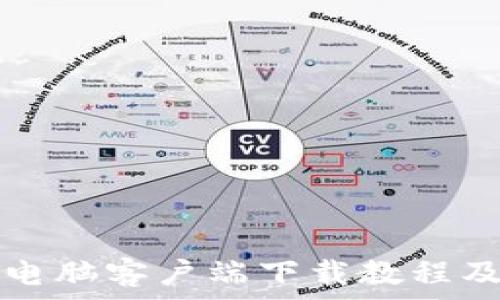  
小狐钱包电脑客户端下载教程及使用指南