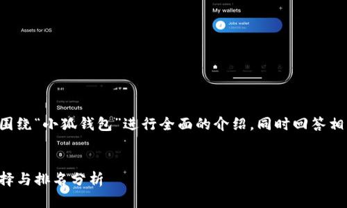 为了提供一个更详尽的内容，我将围绕“小狐钱包”进行全面的介绍，同时回答相关的问题。以下是推广的和关键词。


小狐钱包：数字货币钱包的完美选择与排名分析