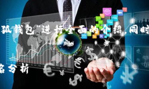 为了提供一个更详尽的内容，我将围绕“小狐钱包”进行全面的介绍，同时回答相关的问题。以下是推广的和关键词。


小狐钱包：数字货币钱包的完美选择与排名分析