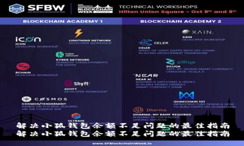 解决小狐钱包余额不足问题的最佳指南
解决小狐钱包余额不足问题的最佳指南