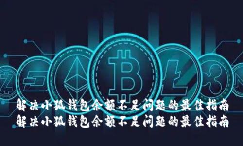 解决小狐钱包余额不足问题的最佳指南
解决小狐钱包余额不足问题的最佳指南