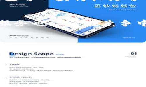 小狐钱包增长情况分析：用户增长与市场趋势深度探讨

小狐钱包, 用户增长, 市场趋势, 数字支付/guanjianci

引言
在数字化时代，移动支付和数字钱包的崛起成为了金融科技发展的一个重要里程碑。小狐钱包作为这一领域的新兴代表，凭借其简便的操作和丰富的功能，已迅速在市场上占据了一席之地。本文将全面分析小狐钱包的增长情况，从用户基数、市场趋势、产品功能等多个维度进行深入探讨，并回答用户在使用小狐钱包过程中可能会遇到的几个关键问题。

小狐钱包的发展历程
小狐钱包自推出以来，便以其独特的用户体验与功能设计吸引了大量用户。随着数字支付需求的增长，小狐钱包不断产品功能，增强用户体验，逐步扩大市场份额。早期的用户主要集中在年轻人和学生群体，但随着产品的推广和市场规模的扩大，越来越多的中老年用户也加入了这一行列。

用户增长情况分析
根据市场调研，小狐钱包在过去一年中的用户增长率超过了50%。这一增长主要得益于几个因素：首先，移动支付的普及使得用户对数字钱包的需求急剧增加；其次，小狐钱包的营销策略有效，尤其是在社交媒体平台上的推广，引导了用户的下载与注册；再者，小狐钱包与多个商家合作，推出了多项优惠活动，吸引了大量用户的使用。

市场趋势与竞争环境
在当前市场环境下，数字钱包的竞争愈发激烈，传统银行、金融科技公司以及新兴创业公司均纷纷推出自己的数字支付解决方案。小狐钱包面临着来自各个方面的竞争压力，但同时也享受到了行业整体发展带来的红利。根据数据显示，目前国内数字支付市场的年增长率保持在40%左右，这为小狐钱包的发展提供了广阔的空间。

用户体验与功能
为了满足用户日益增长的需求，小狐钱包不断进行功能。目前，小狐钱包不仅支持传统的转账、支付功能，还加入了理财、贷款等多元化服务。这些新功能的推出，使得小狐钱包不仅是一个简单的支付工具，更是用户日常生活中不可或缺的金融帮手。

可能相关的问题
h4问题一：小狐钱包如何保障用户信息安全？/h4
在进行金融交易时，用户最为关心的问题之一就是信息安全。为了增强用户对小狐钱包的信任，平台采取了多项安全措施，包括数据加密、身份验证等。同时，小狐钱包也定期对系统进行安全审计，确保用户的数据不受到潜在威胁。用户也可通过绑定安全手机、设置支付密码等方式进一步提升安全性。

h4问题二：小狐钱包的盈利模式是什么？/h4
小狐钱包的盈利模式主要有几个方面：一是交易手续费，小狐钱包在每笔交易中收取一定比例的服务费；二是金融产品的销售，通过提供理财、贷款等增值服务，小狐钱包可以获得较为可观的收益；三是通过数据分析，帮助商家进行精准营销，收取相应的服务费用。

h4问题三：小狐钱包与其他数字钱包有哪些区别？/h4
小狐钱包与其他数字钱包相比，其最大的优势在于用户体验和功能的多样性。小狐钱包致力于为用户提供简单、快速、安全的支付方式，同时丰富的理财产品和个性化服务也让其在竞争中脱颖而出。此外，小狐钱包在各大社交平台的推广也大大提升了用户的认同感和使用频率。

h4问题四：小狐钱包未来的发展趋势如何？/h4
展望未来，小狐钱包将继续抓住市场机遇，推动业务的多元化发展。除了继续完善现有的支付和理财功能外，小狐钱包还计划拓展国际市场，加强与海外商家的合作，从而为用户提供更广泛的服务。同时，随着人工智能和区块链等新技术的发展，小狐钱包也将积极探索其在数字钱包中的应用，以保持其在行业中的竞争力。

总结
小狐钱包作为数字支付领域的新星，其增长情况和市场表现值得关注。通过不断用户体验与功能，小狐钱包有望在未来继续取得优异的增长态势。同时，用户在使用小狐钱包过程中遇到的问题也将得到妥善解答，以进一步提升用户的满意度。可以预见，小狐钱包将在金融科技发展的浪潮中，继续引领潮流，迎接更广阔的市场机遇。