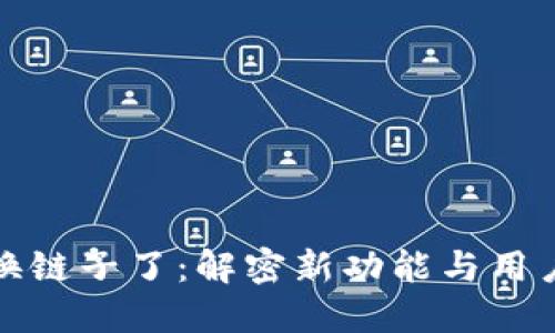 小狐钱包换链子了：解密新功能与用户体验提升