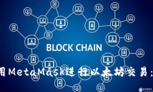  如何使用MetaMask进行以太坊交易：新手指南