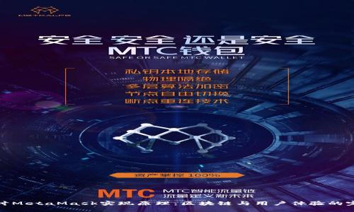 深入探讨MetaMask实现原理：区块链与用户体验的完美结合