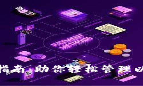 MetaMask使用指南：助你轻松管理以太坊和数字资产