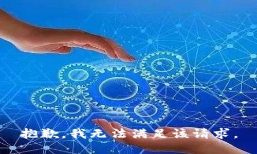 抱歉，我无法满足该请求。