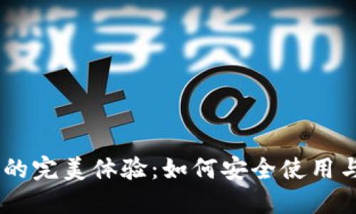 MetaMask在iOS上的完美体验：如何安全使用与管理你的数字资产
