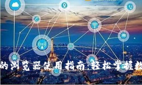 小狐钱包里的浏览器使用指南：轻松掌握数字资产管理