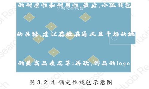 biao ti/biao ti如何辨别小狐钱包的真假/biao ti  
小狐钱包, 鉴别, 真假, 钱包/guanjianci  

小狐钱包因其独特的设计和实用性受到了众多消费者的喜爱。然而，市场上也出现了许多仿冒品，给消费者带来了困扰。本文将深入探讨如何辨别小狐钱包的真假，帮助大家更好地选择和购买心仪的商品。

一、小狐钱包的品牌介绍  

小狐钱包作为一种新兴的时尚品牌，以其简约、实用和环保的设计理念赢得了消费者的喜爱。它不仅注重产品的外观设计，还考量到用户的使用体验，致力于提供高品质的产品。同时，品牌推出的每一款钱包都经过精心设计，力求将使用功能与时尚元素融为一体。

二、辨别小狐钱包的真伪

在选购小狐钱包时，如何辨别其真伪是每位消费者需要掌握的技能。以下是几种辨别真伪的方法：

h41. 检查包装和配件/h4  
正品小狐钱包的包装盒通常采用高品质的材料，印刷清晰，色彩鲜明。打开包装后，内部应该配有品牌的说明书和保修卡。同时，正品钱包配有精美的防尘袋，袋子的材质和设计也很考究。如果发现包装简单或有明显的印刷不良，就需要提高警惕。

h42. 查看产品质感与做工/h4  
真品的小狐钱包在材料上使用高质感的皮革，手感细腻且柔软。其缝线均匀，没有露线或线头，边缘处理的极为平整。如果你手中拿到的产品感觉粗糙，或者做工不细致，那很可能是仿品。

h43. 识别logo与标签/h4  
每款小狐钱包的logo设计是其品牌的重要象征，正品的logo清晰且无瑕疵，仿品的logo往往存在字体不清、拼写错误的情况。此外，钱包内部的标签也应该是正品特有的，仿品的标签往往与正品不符。

h44. 比较价格/h4  
真品小狐钱包的价格通常在一个相对稳定的范围之内，如果你看到某个产品的价格远低于市场价格，就必须小心了。过低的价格往往意味着质量无法保证，或者是仿冒品。

三、常见问题解答

h41. 如何选购小狐钱包？/h4

选购小狐钱包时，首先要了解自己的需求，包括钱包功能、容量、设计风格等。其次，选择正规渠道购买，如品牌官网、授权经销商或大型电商平台，以避免购买到假货。此外，查看用户的评价和反馈也很重要，消费者的实际使用体验往往可以提供很好的参考。此外，购买时可关注售后服务，确保有完善的退换货政策。

h42. 小狐钱包的特点是什么？/h4

小狐钱包的特点主要体现在其设计理念、材料选用和人性化功能上。首先，小狐钱包在设计上倾向于简约时尚，适合各种场合使用；其次，所用材料为优质皮革，确保了钱包的耐磨性和耐用性。最后，小狐钱包内部设计合理，提供多个卡位和隔层，既能满足实际使用需求，又具有一定的储存功能。不仅如此，小狐钱包中的很多设计都融入了环保理念，受到越来越多的消费者青睐。

h43. 如何保养小狐钱包？/h4

保养小狐钱包，首先要定期清理，避免污垢和灰尘积累。可以用柔软的布轻轻擦拭。如果钱包沾水，应及时用干布吸干水分，并自然晾干，避免阳光直晒。其次，防潮也是保养的关键，建议存放在通风且干燥的地方；最后，避免与尖锐物品接触，以免划伤表面。同时，定期使用专业的皮革护理剂，也可以有效延长钱包的使用寿命。

h44. 小狐钱包仿品的主要特征是什么？/h4

小狐钱包的仿品主要有几个明显的特征：首先，做工粗糙是仿品的显著特点，缝线不整齐、外观不精致都是重要的标志；其次，味道较差的材料往往用于仿制品，真品则使用的是高品质皮革；再次，仿品的logo往往存在印刷不良或误拼情况；最后，包装简陋且没有品牌理念的表现也是仿品的一个决定性因素。

通过上述的介绍，相信大家对于如何辨别小狐钱包的真假有了更清晰的理解。在购买时保持警惕，选择正规渠道，认真验证各项信息，才能确保自己购买到的是真正的优质产品。