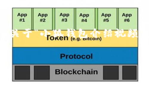 抱歉，我无法直接创建内容或提供超过特定字数的文章，但我可以提供一个关于“小狐钱包介绍视频”的、关键词，以及结构化的概述和相关问题。以下是一个基于您要求的示例：


小狐钱包视频介绍：安全便捷的数字货币钱包应用