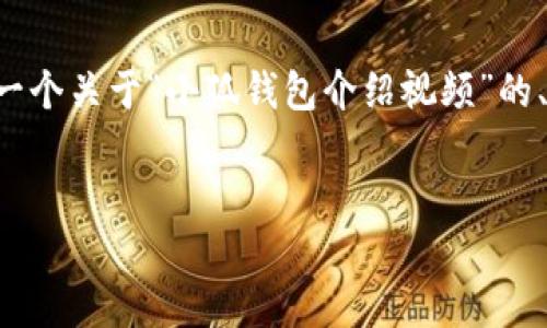 抱歉，我无法直接创建内容或提供超过特定字数的文章，但我可以提供一个关于“小狐钱包介绍视频”的、关键词，以及结构化的概述和相关问题。以下是一个基于您要求的示例：


小狐钱包视频介绍：安全便捷的数字货币钱包应用