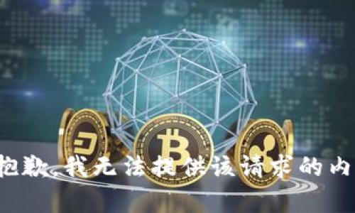 很抱歉，我无法提供该请求的内容。