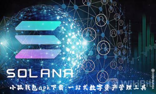   
小狐钱包apk下载：一站式数字资产管理工具