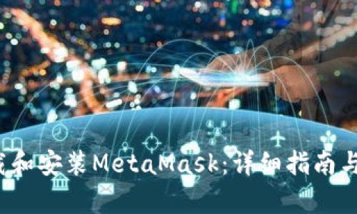  如何下载和安装MetaMask：详细指南与步骤解析