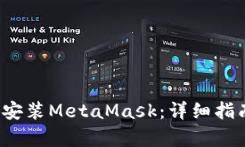  如何下载和安装MetaMask：详细指南与步骤解析