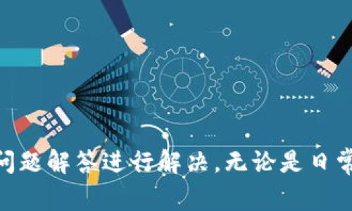   小狐钱包如何登录：详细指南与常见问题解答 / 

 guanjianci 手机钱包,小狐钱包,数字钱包,移动支付 /guanjianci 

一、小狐钱包简介

小狐钱包是一款基于移动终端的数字钱包应用，旨在为用户提供简便、安全的支付解决方案。随着数字货币和移动支付的发展，越来越多的人开始使用数字钱包来管理自己的资金。小狐钱包通过其简洁的界面和强大的功能，吸引了大量用户。

二、小狐钱包的主要功能

小狐钱包不仅仅是一个简单的支付工具，更是一款集多种功能于一体的智能钱包。以下是小狐钱包的一些主要功能：

ul
  li账户管理：用户可以方便地管理自己的账户，包括余额查询、交易记录查看等。/li
  li快捷支付：支持多种支付方式，包括二维码支付、条形码支付、转账等，极大地方便了用户的日常消费。/li
  li资产安全：小狐钱包采用多重加密技术，确保用户的资产安全。/li
  li转账与收款：用户可以轻松实现资金的转账与收款，支持多种货币。/li
  li优惠活动：小狐钱包会定期推出优惠活动，用户可以通过使用钱包获取额外的折扣和奖励。/li
/ul

三、小狐钱包登录步骤

为了使用小狐钱包的各种功能，用户首先需要完成登录过程。以下是详细的步骤：

h4步骤一：下载小狐钱包应用/h4

用户首先需要在自己的手机应用商店中搜索“小狐钱包”，下载并安装该应用。小狐钱包支持Android和iOS系统，用户只需根据自己的手机类型选择相应的版本即可。

h4步骤二：打开应用/h4

安装完成后，用户打开小狐钱包应用，会看到一个的主界面。在主界面上，用户会找到“登录”按钮。

h4步骤三：输入账户信息/h4

点击“登录”后，用户需要输入自己的账户信息，包括注册时使用的手机号码和密码。若用户忘记密码，可以通过“忘记密码”功能进行重置。

h4步骤四：完成登录验证/h4

输入完账户信息后，用户需要进行登录验证，这可能包括短信验证码或其他安全验证方式。确保输入正确的信息后，点击“登录”按钮即可进入小狐钱包的主界面。

四、常见问题解答

h4问题一：忘记小狐钱包密码怎么办？/h4

如果用户忘记了小狐钱包的登录密码，不必恐慌。小狐钱包为用户提供了找回密码的功能。用户可以按照以下步骤找回密码：

ol
  li打开小狐钱包应用，在登录界面点击“忘记密码”。/li
  li输入注册时使用的手机号码，并请求验证码。/li
  li收到验证码后，输入验证码以验证身份。/li
  li系统将提示用户设置新密码，输入新密码后确认即可。/li
  li使用新密码重新登录小狐钱包。/li
/ol

需要注意的是，密码找回的步骤可能会因为版本的不同而略有差异，因此用户应仔细阅读应用内的提示信息。此外，建议用户定期更改密码以增强账户的安全性。

h4问题二：小狐钱包是否安全？/h4

安全性是用户选择数字钱包的重要因素之一，小狐钱包在安全性方面采取了多种措施以保障用户的资产安全：

ol
  li数据加密：小狐钱包采用高强度的加密技术，确保用户的个人信息和交易信息不会被非法访问。/li
  li多重验证：用户在登录和交易时，系统会要求输入验证码或进行其他身份验证，以防止账号被盗。/li
  li实时监控：小狐钱包后台会实时监控用户的账户活动，检测到异常行为后会及时提醒用户。/li
  li风险控制：小狐钱包会根据用户的使用习惯进行风险评估，确保安全措施的及时更新。/li
/ol

尽管小狐钱包采取了诸多安全措施，用户在使用过程中仍需保持警惕。如避免在公共Wi-Fi环境中进行敏感操作，定期检查账户活动等，以确保自己的资产安全。

h4问题三：如何进行账户充值？/h4

小狐钱包不仅支持付款，还提供了便捷的充值功能。以下是充值的详细步骤：

ol
  li打开小狐钱包应用，登录账户后进入主界面。/li
  li在主界面中找到“充值”按钮，点击进入充值页面。/li
  li选择充值方式，用户可以通过银行卡、信用卡或其他支付方式进行充值。/li
  li输入充值金额，系统会提示用户确认后进行支付。/li
  li完成支付后，金额将实时充入小狐钱包中。/li
/ol

用户在充值时需要注意充值的限额和到账时间，尤其是在使用绑定银行卡进行充值时。此外，消费者也应关注支付手续费，以避免不必要的支出。

h4问题四：为什么无法登录小狐钱包？/h4

有时用户可能会遇到无法登录小狐钱包的情况，这通常由以下几个原因导致：

ol
  li账户错误：输入的手机号码或密码不正确，用户应仔细核对自身的信息。/li
  li网络问题：若用户的网络连接不稳定，可能会导致无法登录。建议检查Wi-Fi或数据网络。/li
  li版本更新：小狐钱包可能会定期进行版本更新，用户应确保使用的是最新版本。/li
  li账户异常：如果存在异常活动，钱包可能会对账户进行锁定，用户需联系小狐钱包客服进行解锁。/li
/ol

如果以上问题无法解决，用户可以尝试重新启动应用，或卸载并重装小狐钱包。如果仍然存在问题，建议联系官方客服寻求帮助。

总结

小狐钱包作为一款便捷的数字钱包应用，凭借其简单的登录流程和丰富的功能，已经赢得了众多用户的青睐。在使用过程中，用户如遇到任何问题，可以借助本文的常见问题解答进行解决。无论是日常的充值、转账，还是安全性的问题，用户都可以更加安心地使用小狐钱包。希望本指南能为你提供有价值的信息，祝你在小狐钱包的使用过程中，享受到安全、便捷的服务。