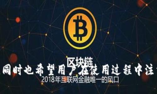 baioti手动小狐钱包：安全便捷的数字资产管理解决方案/baioti
小狐钱包, 数字资产, 钱包安全, 区块链技术/guanjianci

随着金融科技的不断进步和区块链技术的快速发展，数字资产的管理变得越来越重要。在众多数字钱包中，小狐钱包因其便捷的操作和强大的安全性而受到广泛关注。本文将详细介绍手动小狐钱包，包括其功能、使用方法、安全性，以及用户在使用过程中可能会遇到的问题和解决方案。

小狐钱包的基本概念
小狐钱包是一款基于区块链技术的数字资产管理工具，用户可以使用它来存储、发送和接收各种加密货币，比如比特币、以太坊等。与传统的钱包不同，小狐钱包不仅提供了一种方便的资产管理方式，还在安全性上做了充分的保障。

手动小狐钱包的特点
小狐钱包的一个主要特点是其手动操作的方式。用户需要通过自己的私钥、安全种子等信息来完成资产的管理。这种方式虽然给用户带来了一定的复杂性，但更能保证资产的安全性。在自动钱包中，如果用户不小心泄露了自己的密码或者秘钥，可能会导致资产损失，而手动钱包则要求用户对自己的资产有更多的控制权。

使用手动小狐钱包的步骤
使用手动小狐钱包的步骤主要包括以下几步：
ol
    listrong下载安装小狐钱包/strong：用户需要从官方网站下载小狐钱包的客户端，并根据提示进行安装。/li
    listrong创建账户/strong：在首次使用时，用户需要创建一个新的钱包账户。这一过程中，系统将生成一组私钥和公钥，用户必须妥善保存。/li
    listrong导入私钥或助记词/strong：如果用户已经有其他钱包，可以通过导入私钥或助记词的方式来恢复资产。/li
    listrong进行交易/strong：用户可以在钱包中进行接收或发送数字资产的操作，操作过程需要填写对方的公钥或钱包地址。/li
/ol

小狐钱包的安全性分析
安全性是用户选择数字钱包时最看重的因素之一。小狐钱包采用了多种安全措施来保障用户资产的安全：
ul
    listrong私钥控制/strong：用户的私钥只有自己掌握，不会被存储在服务器上，这样即使服务端受到攻击，黑客也无法获取用户的资产。/li
    listrong多重签名/strong：小狐钱包支持多重签名技术，用户可以设置多个签名来确保交易的安全性。/li
    listrong定期安全审计/strong：小狐团队会定期进行安全性检查，及时修复发现的漏洞，确保用户的资金安全。/li
/ul

常见问题解答
在使用手动小狐钱包的过程中，用户可能会遇到一些问题。以下是一些常见的问题及其解答：

问题1：如何找回丢失的私钥或助记词？
丢失私钥或助记词是许多数字钱包用户最担心的事情。如果用户无法找到私钥或助记词，恢复钱包几乎是不可能的。为了避免这种情况，用户需要采取以下预防措施：
ul
    listrong妥善保存备份/strong：用户应将私钥或助记词记录在纸上，并存放在安全的地方，例如保险箱；/li
    listrong使用密码管理工具/strong：可以考虑使用密码管理工具来保存这些敏感信息，保证其安全性。/li
/ul
另外，有些钱包还支持将助记词分割存储，在多个地方进行备份，进一步降低丢失的风险。

问题2：小狐钱包支持哪些数字货币？
小狐钱包的内置功能使其能够支持多种数字货币的存储与交易。常见的支持货币包括：
ul
    listrong比特币（BTC）/strong/li
    listrong以太坊（ETH）/strong/li
    listrong莱特币（LTC）/strong/li
    listrong瑞波币（XRP）/strong/li
    listrong以及各种ERC-20代币/strong/li
/ul
用户可以通过钱包内的功能查看当前支持的货币清单，并随时展开访问。

问题3：如何保护小狐钱包的安全性？
确保小狐钱包安全的方法有很多，用户可以采取以下措施：
ul
    listrong定期更改密码/strong：用户应不断更新密码，以防止其他人非法访问钱包；/li
    listrong启用两步验证/strong：增加额外的验证过程，可以极大提高钱包的安全性；/li
    listrong定期关注安全动态/strong：了解区块链技术的最新动态和可能的安全威胁，有助于用户及时做出反应。/li
/ul
这些措施可以有效提升用户在使用小狐钱包过程中的安全性。

问题4：小狐钱包的技术支持如何？
小狐钱包提供了丰富的技术支持，用户可以通过以下几种方式获取帮助：
ul
    listrong官网 FAQ/strong：官网提供了详细的常见问题解答，用户可以在这里找到大部分问题的答案；/li
    listrong线上社区/strong：用户可以加入小狐钱包的论坛或社交媒体群组，与其他用户交流经验，分享问题与解决方案；/li
    listrong客服支持/strong：用户也可以直接联系小狐钱包的客服团队，获取及时帮助。/li
/ul
通过这些渠道，用户可以快速上手并解决问题，让数字资产管理变得更加轻松。

总结
手动小狐钱包以其注重安全性和用户主动控制的特点，成为越来越多数字资产用户的首选。通过本文的介绍，相信读者对小狐钱包的使用有了更加全面的了解，同时也希望用户在使用过程中注重安全性，妥善管理自己的数字资产。在区块链和数字货币的世界里，安全永远是第一位的，掌握使用技巧，再加上良好的习惯，才能为用户的数字财富保驾护航。