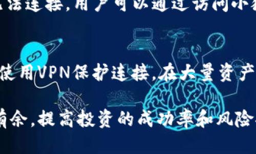  如何获取两个小狐钱包的详细攻略 / 

 guanjianci 小狐钱包, 数字钱包, 虚拟资产, 钱包安全 /guanjianci 

什么是小狐钱包？

小狐钱包是一个专注于数字资产管理的虚拟钱包应用，它支持多种加密货币的存储、转账和交易。随着数字货币的流行，越来越多的人开始使用小狐钱包等数字钱包来管理他们的虚拟资产。小狐钱包不仅用户界面友好，还提供了安全的加密方式来确保用户资产的安全性。

小狐钱包的基本功能包括：加密货币的存储、转账、交易，以及对市场价格的实时监控。此外，小狐钱包还支持多种资产的组合，使得用户能够方便地掌控其整体资产状况。随着区块链技术的发展，越来越多的用户选择使用小狐钱包，因为它不仅便于管理，还提供了一种安全的方式来保存和交易数字资产。

获取两个小狐钱包的必要性

那么为什么有人会需要两个小狐钱包呢？主要原因可以归结为以下几点。

首先，用户可能希望将不同种类的资产分开管理。例如，一个钱包用于长期投资，另一个钱包用于日常交易，这样可以资产的流动性和安全性。通过将资产分隔，用户可以最大限度地减少风险。

其次，在交易时使用两个钱包可以避免风险。假如一个钱包被黑客攻击或发生安全问题，用户仍然有另一个钱包作为备用，这样可以有效减少损失。从安全角度考虑，拥有两个小狐钱包可以增加资产的安全隐患。

最后，两个钱包也可以帮助用户更清晰地追踪不同交易记录和资产表现，从而帮助其更好地进行财务管理。对于投资者来说，良好的财务管理能力往往与其投资的成功率紧密相关。

如何注册获取两个小狐钱包

为了获取两个小狐钱包，用户需要按照以下步骤进行操作。

h4步骤一：下载小狐钱包应用/h4
首先，用户需要在手机应用商店（如Apple Store或Google Play）中搜索并下载小狐钱包应用。确保下载的是官方版本，以避免安全隐患。

h4步骤二：创建第一个钱包/h4
打开应用后，根据提示进行注册。在填写必要的个人信息后，用户需要设置一个强密码。此外，系统会生成一组助记词，这组助记词至关重要，用户需将其保存在安全的地方，以便将来恢复钱包。

h4步骤三：登录和使用第一个钱包/h4
完成注册后，用户可以首次登录到他们的小狐钱包，并开始添加或转移数字资产。确保了解如何安全地使用钱包，包括如何进行交易以及如何查看资产。这一过程可以帮助用户熟悉整个操作流程。

h4步骤四：创建第二个钱包/h4
用户可以通过应用中的设置选项找到“创建新钱包”功能。选择此功能后，系统将指导用户完成另一个钱包的注册过程。与第一个钱包相同，用户需要设置一个强密码和保存助记词。

h4步骤五：交替使用两个钱包/h4
完成上述步骤后，用户便成功拥有了两个小狐钱包。在使用时，可以根据需要交替使用这两个钱包来管理资产，实现最佳的资产配置和安全性。

如何确保小狐钱包的安全性

拥有两个小狐钱包后，用户需要采取额外措施来确保钱包的安全性。以下是一些建议。

h4保持软件更新/h4
定期检查并更新小狐钱包应用，以确保使用的是最新版本。这通常会解决可能存在的安全漏洞。

h4使用强密码/h4
选择复杂的密码来保护钱包，并定期更换密码。采用字母、数字和特殊字符的组合，以增加破解的难度。

h4备份助记词/h4
助记词是一串随机的单词，可以用来恢复钱包。确保将助记词备份在多个安全的位置，避免因手机丢失等原因造成的不可逆损失。

h4启用双重身份验证/h4
如果小狐钱包支持双重身份验证，请务必启用。这样即使密码被盗取，没有第二个验证步骤，入侵者也无法轻易访问钱包。

可能遇到的常见问题

h4问题一：小狐钱包可以支持哪些数字货币？/h4
小狐钱包支持多种数字货币，包括比特币、以太坊、莱特币等主流数字货币，还包括一些较小的、但逐渐受到关注的山寨币。用户可以在应用内查看具体支持的资产列表，并可通过钱包进行存储和交易。

h4问题二：我该如何恢复丢失的钱包？/h4
如果用户丢失了访问钱包的权限，可以使用事先备份的助记词进行恢复。用户需要在应用中找到“恢复钱包”的选项，输入助记词后，系统将重建钱包。确保在恢复过程中，设备环境安全，不要在公共网络中进行操作。

h4问题三：为什么我的小狐钱包有时候无法连接到服务器？/h4
可能由于服务器维护或网络问题，用户在使用小狐钱包时会出现连接不上的情况。首先，请确保你的网络连接正常。如果网络正常但仍无法连接，用户可以通过访问小狐钱包的官方网站，查看公告或联系客服，了解具体情况。

h4问题四：如何避免钱包被黑客攻击？/h4
除了前面提到的一些安全措施外，用户还应该定期检查交易记录，以识别任何可疑活动。避免在公众Wi-Fi上进行交易或管理钱包，尽量使用VPN保护连接。在大量资产转移或交易时，确保保持警惕，审查所有相关的交易信息。

总之，获取和管理两个小狐钱包可以为用户提供更高的财务灵活性和安全性。正确的使用和管理方式会让用户在数字资产管理中游刃有余，提高投资的成功率和风险控制能力。