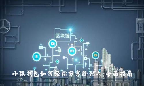 小狐钱包如何轻松分享给他人：全面指南