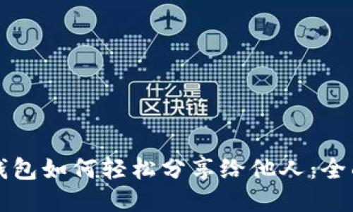 小狐钱包如何轻松分享给他人：全面指南