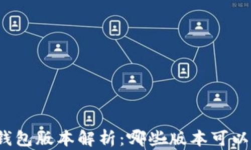 
小狐钱包版本解析：哪些版本可以使用？