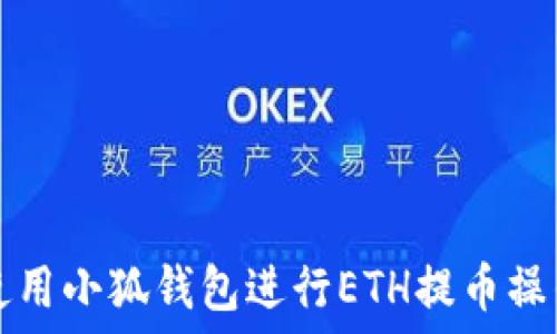   
如何使用小狐钱包进行ETH提币操作指南