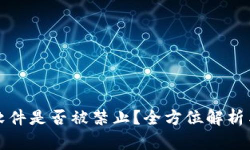 小狐钱包软件是否被禁止？全方位解析与最新动态