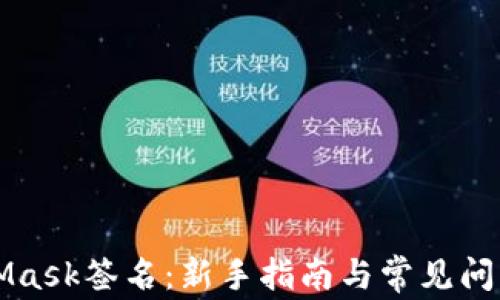 
MetaMask签名：新手指南与常见问题解答