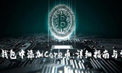  如何在小狐钱包中添加Core币：详细指南与常见问题解答