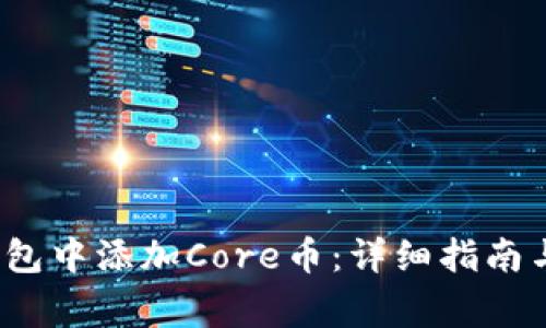  如何在小狐钱包中添加Core币：详细指南与常见问题解答