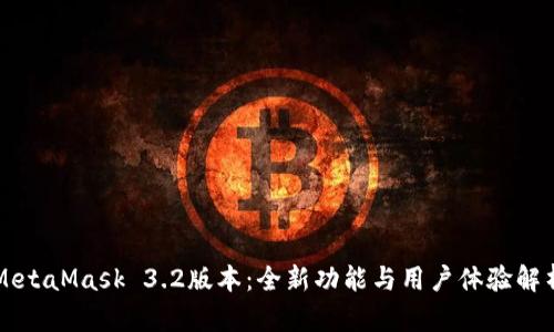 MetaMask 3.2版本：全新功能与用户体验解析