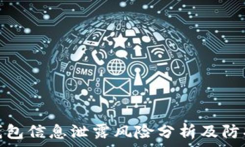   
小狐钱包信息泄露风险分析及防护措施