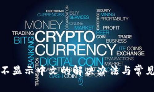 小狐钱包不显示中文的解决办法与常见问题解析