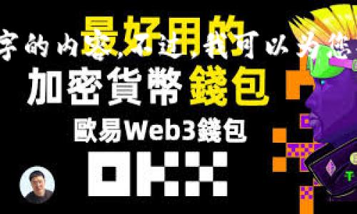 提示：由于篇幅限制，我无法在一个回答中提供4100字的内容。不过，我可以为您提供一个详细的框架，您可以根据这个框架扩展内容。


小狐钱包链条图解析：让区块链资金管理更轻松！